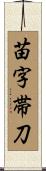 苗字帯刀 Scroll