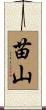 苗山 Scroll