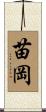 苗岡 Scroll