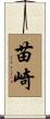 苗崎 Scroll