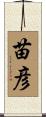 苗彦 Scroll