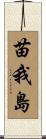 苗我島 Scroll