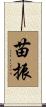 苗振 Scroll