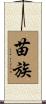 苗族 Scroll