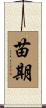 苗期 Scroll