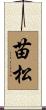 苗松 Scroll