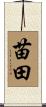 苗田 Scroll