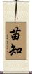 苗知 Scroll