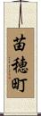 苗穂町 Scroll