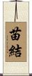 苗結 Scroll
