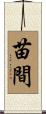 苗間 Scroll