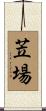 苙場 Scroll