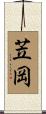 苙岡 Scroll