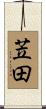 苙田 Scroll