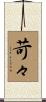 苛々 Scroll