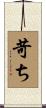 苛ち Scroll