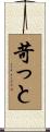 苛っと Scroll