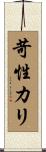 苛性カリ Scroll