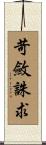 苛斂誅求 Scroll