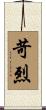 苛烈 Scroll