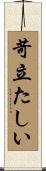 苛立たしい Scroll