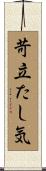 苛立たし気 Scroll