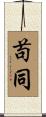 苟同 Scroll