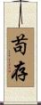 苟存 Scroll