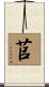 苢 Scroll