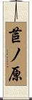 苣ノ原 Scroll