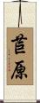 苣原 Scroll