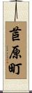 苣原町 Scroll
