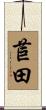 苣田 Scroll
