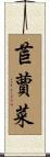 苣蕒菜 Scroll