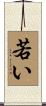 若い Scroll