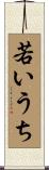 若いうち Scroll