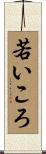 若いころ Scroll
