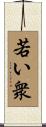 若い衆 Scroll