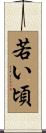 若い頃 Scroll