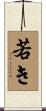 若き Scroll