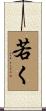 若く Scroll