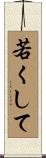 若くして Scroll