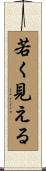若く見える Scroll