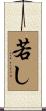 若し Scroll