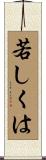 若しくは Scroll