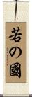 若の國 Scroll