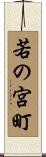 若の宮町 Scroll