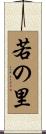 若の里 Scroll