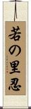 若の里忍 Scroll