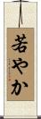 若やか Scroll